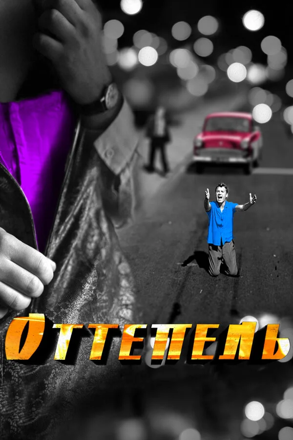 Оттепель - постер